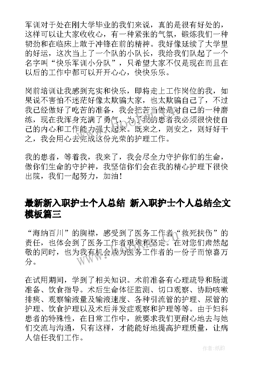 新入职护士个人总结 新入职护士个人总结全文(精选6篇)