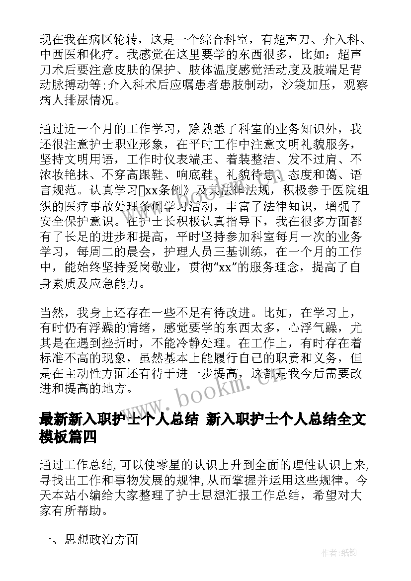 新入职护士个人总结 新入职护士个人总结全文(精选6篇)