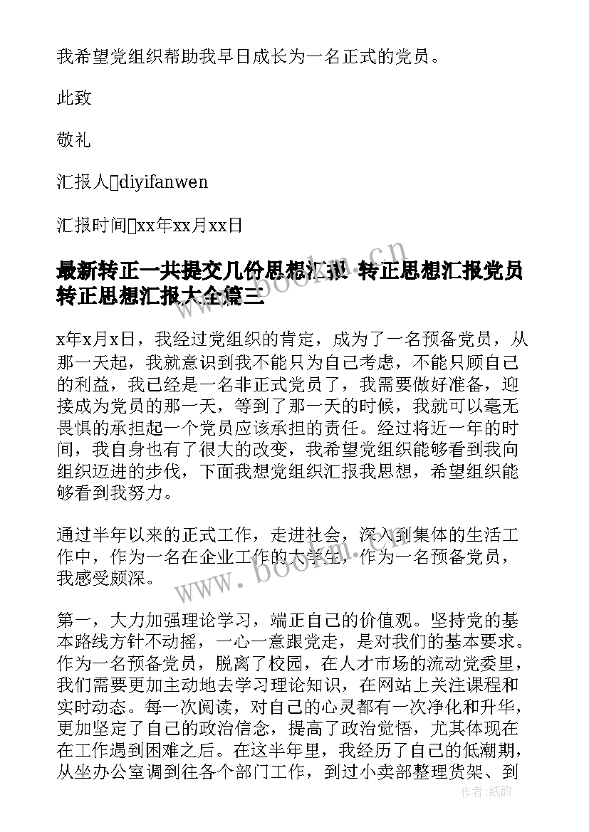 转正一共提交几份思想汇报 转正思想汇报党员转正思想汇报(大全5篇)