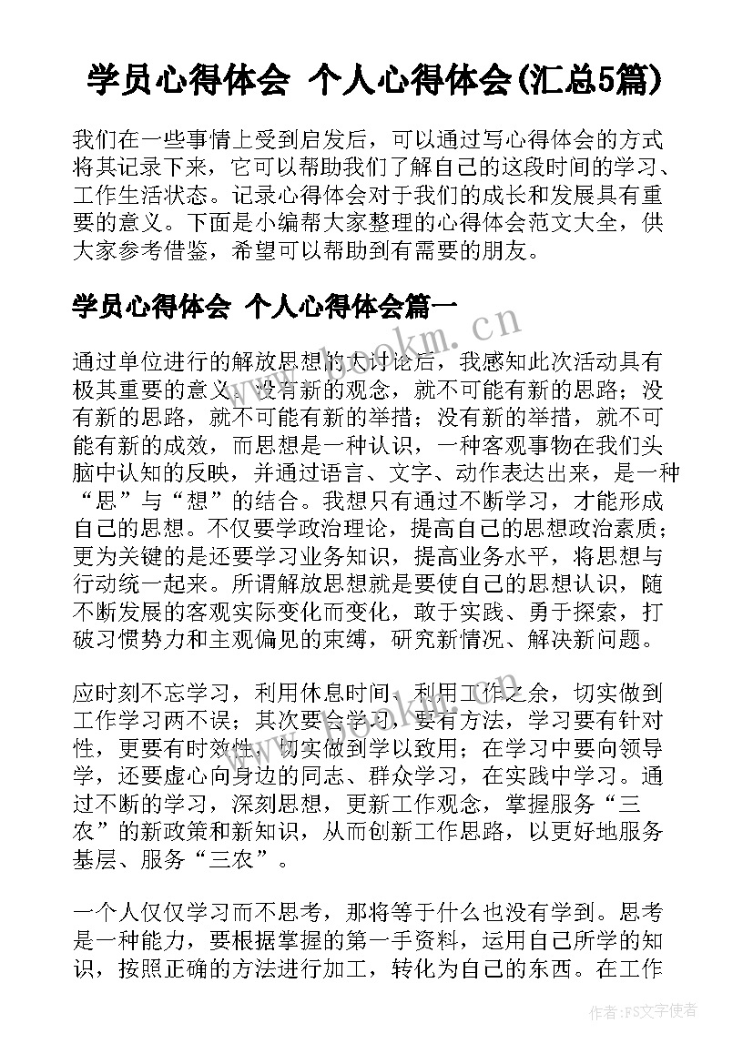 学员心得体会 个人心得体会(汇总5篇)