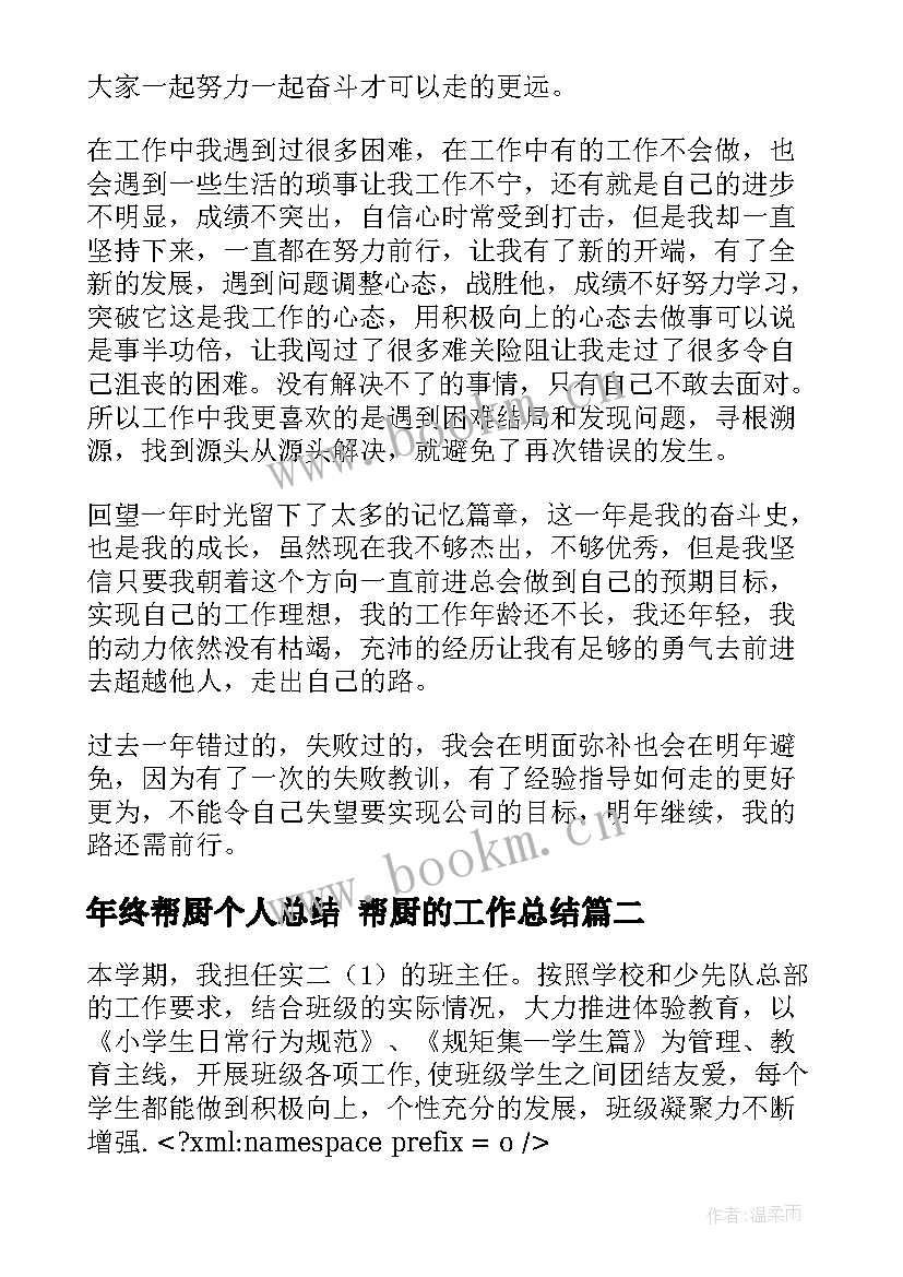 最新年终帮厨个人总结 帮厨的工作总结(优秀8篇)