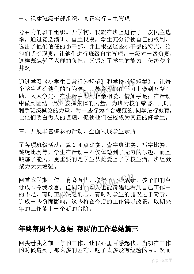 最新年终帮厨个人总结 帮厨的工作总结(优秀8篇)