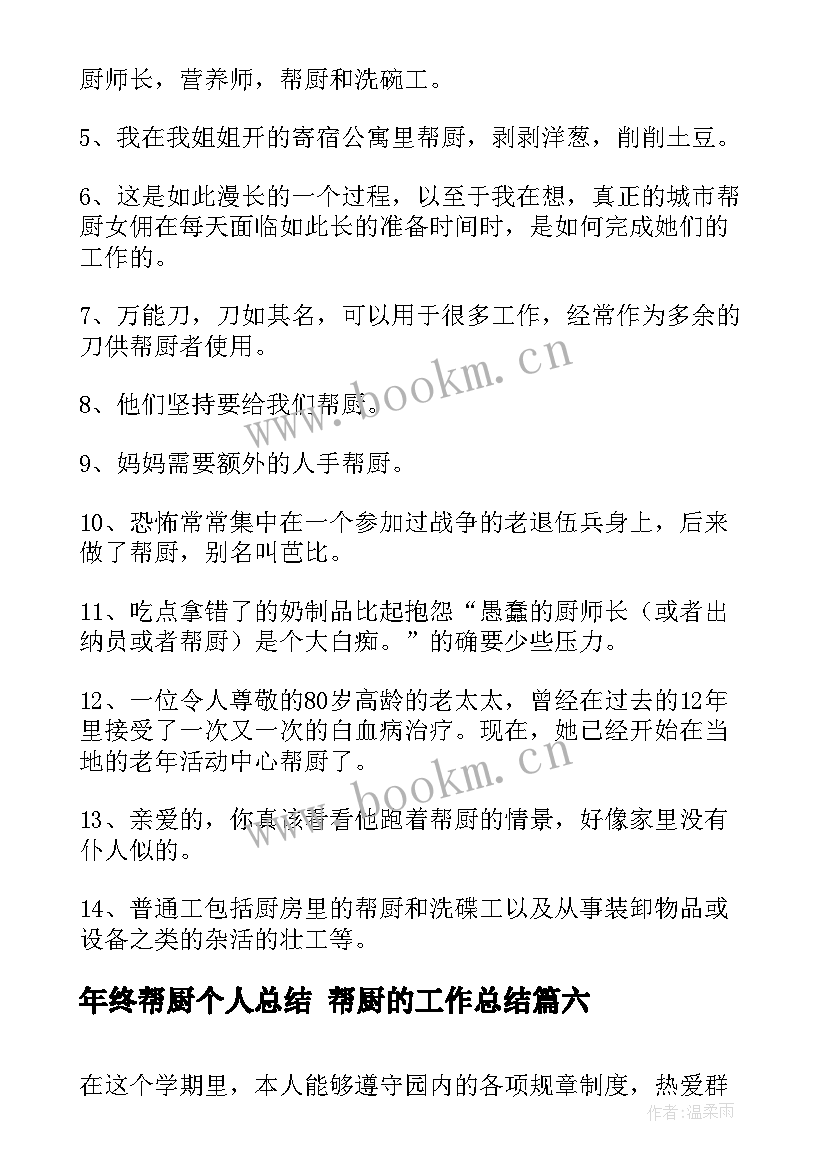 最新年终帮厨个人总结 帮厨的工作总结(优秀8篇)