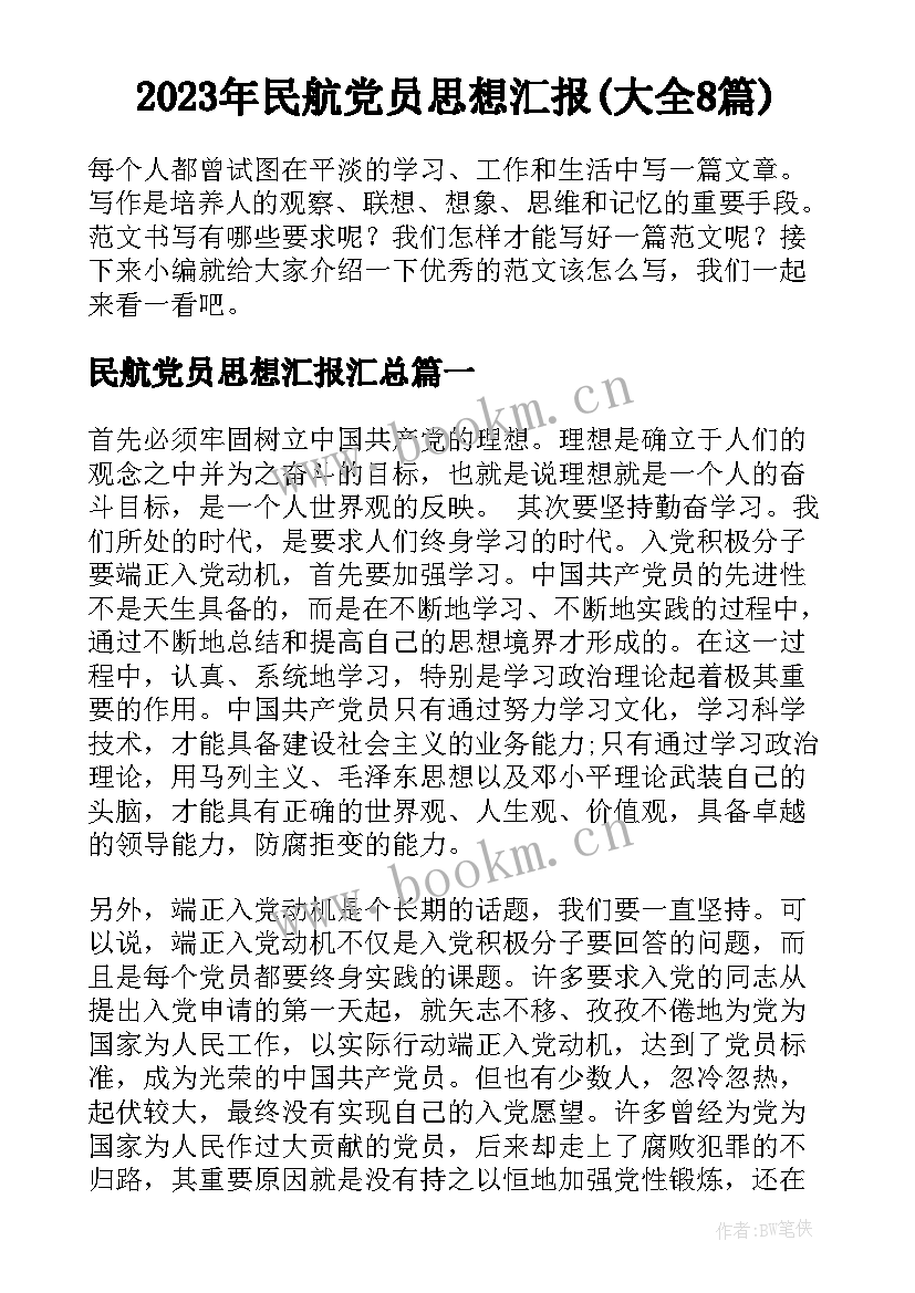 2023年民航党员思想汇报(大全8篇)