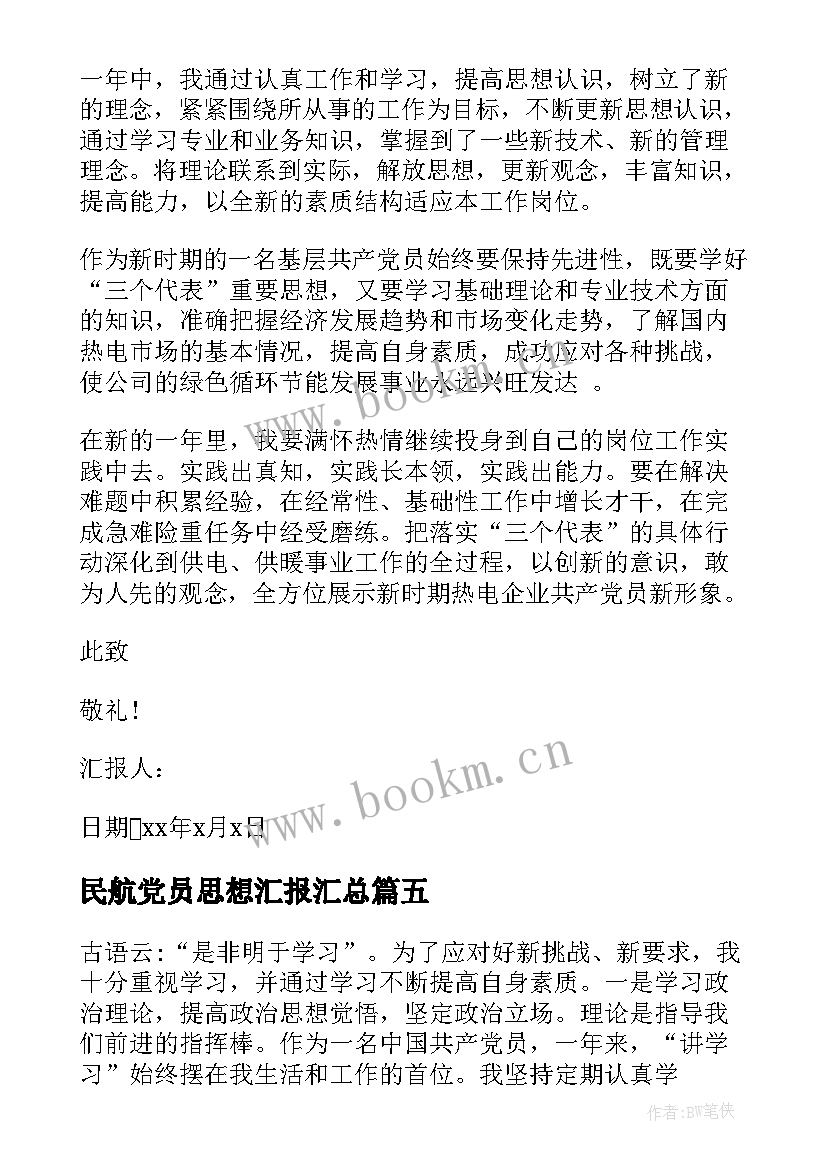 2023年民航党员思想汇报(大全8篇)