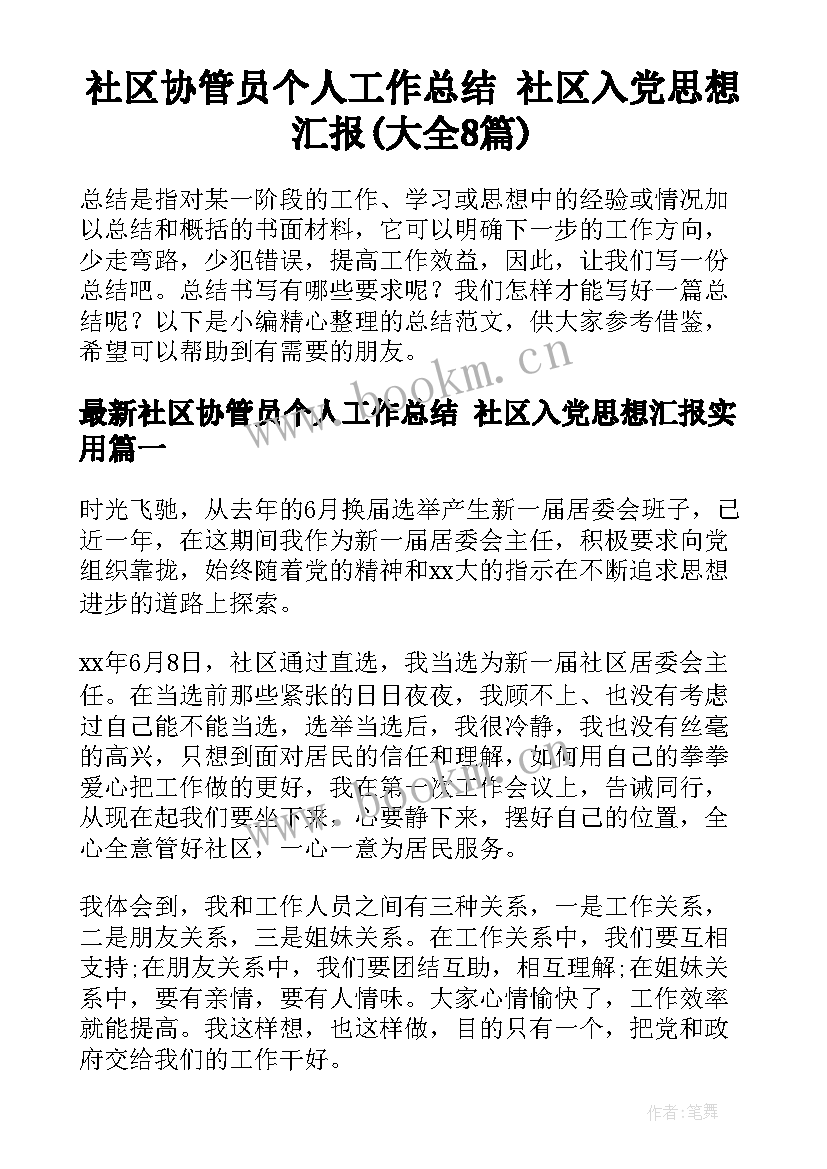 社区协管员个人工作总结 社区入党思想汇报(大全8篇)