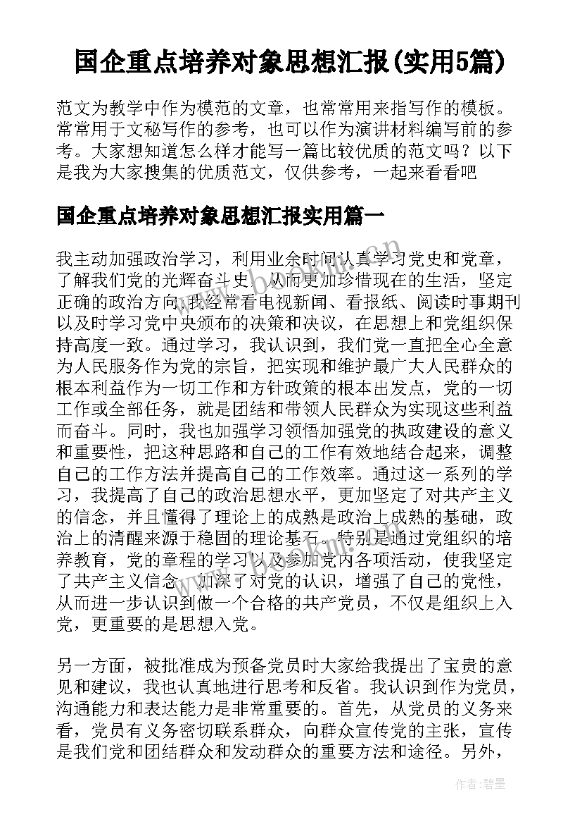 国企重点培养对象思想汇报(实用5篇)