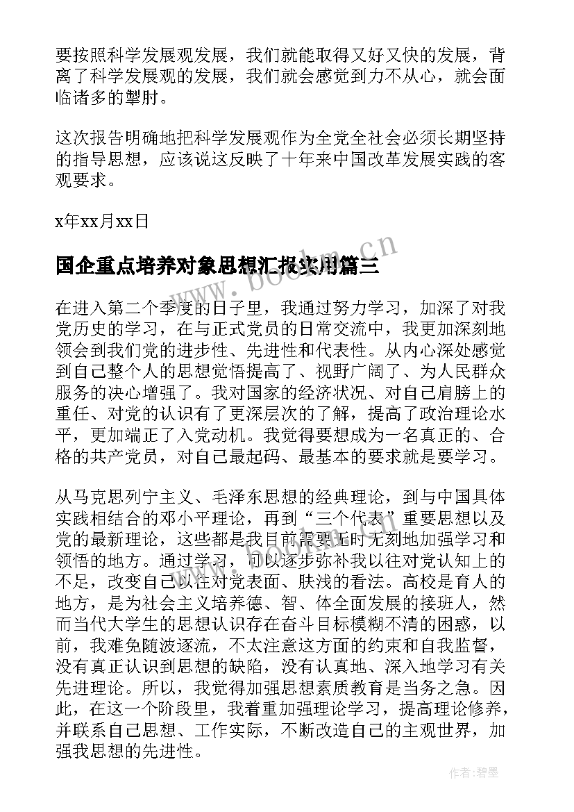 国企重点培养对象思想汇报(实用5篇)