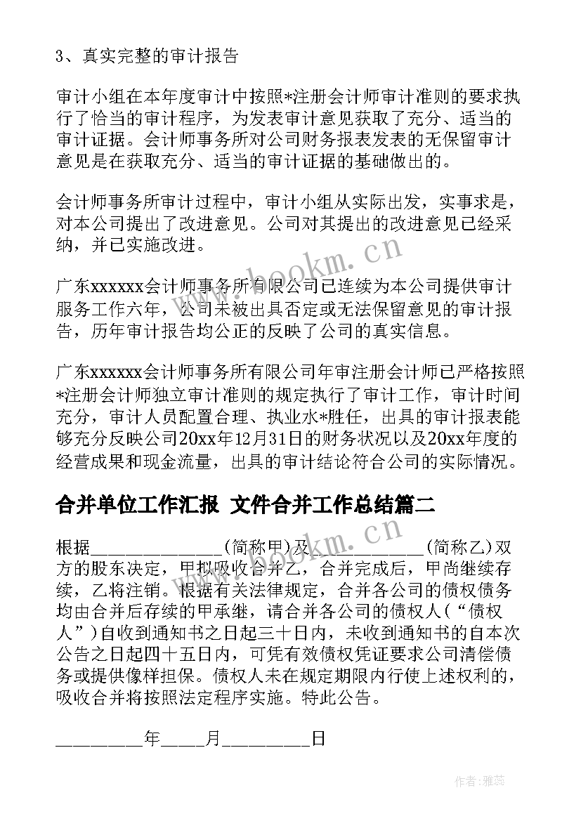 最新合并单位工作汇报 文件合并工作总结(优秀6篇)