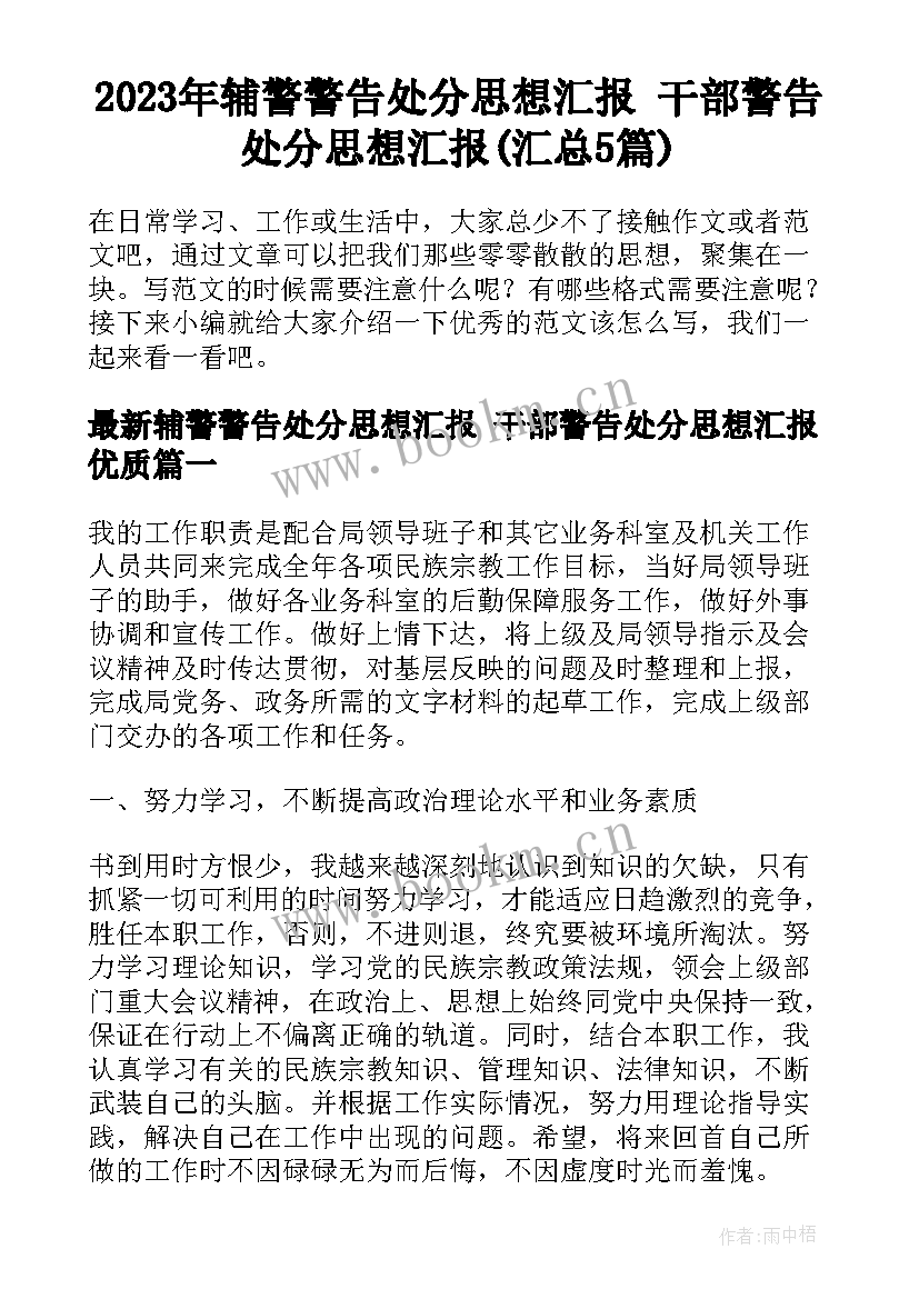 2023年辅警警告处分思想汇报 干部警告处分思想汇报(汇总5篇)