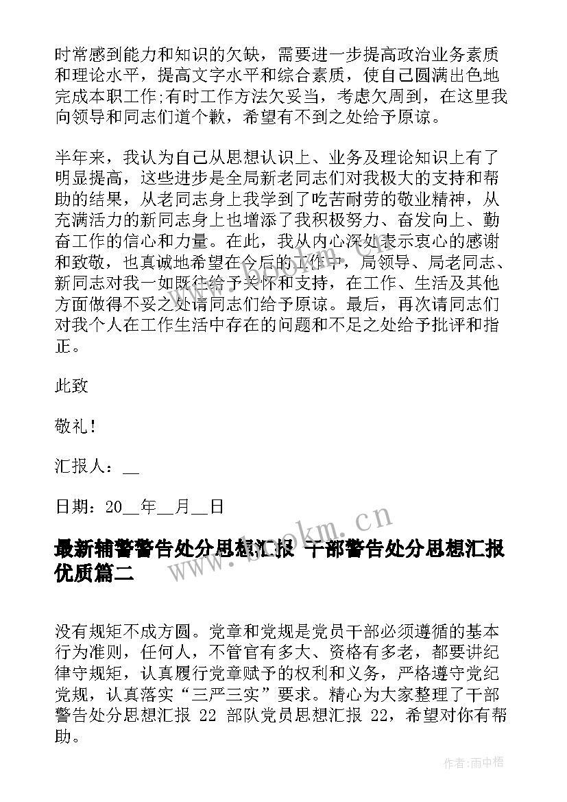 2023年辅警警告处分思想汇报 干部警告处分思想汇报(汇总5篇)