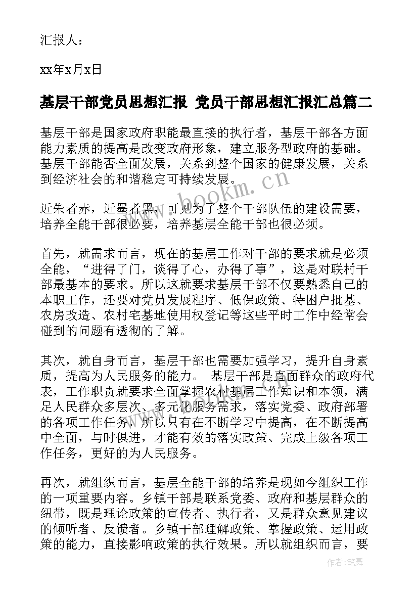 基层干部党员思想汇报 党员干部思想汇报(精选10篇)