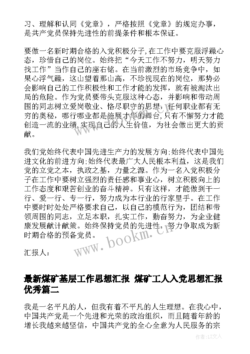 最新煤矿基层工作思想汇报 煤矿工人入党思想汇报(优秀5篇)