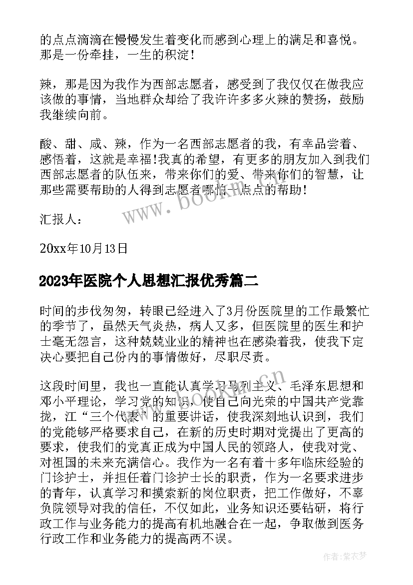 最新医院个人思想汇报(精选7篇)