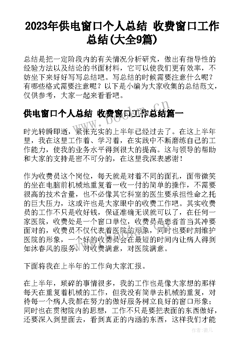 2023年供电窗口个人总结 收费窗口工作总结(大全9篇)