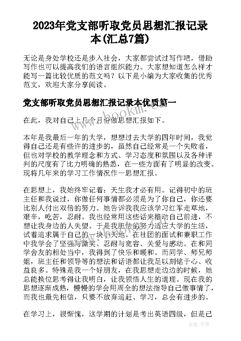 2023年党支部听取党员思想汇报记录本(汇总7篇)