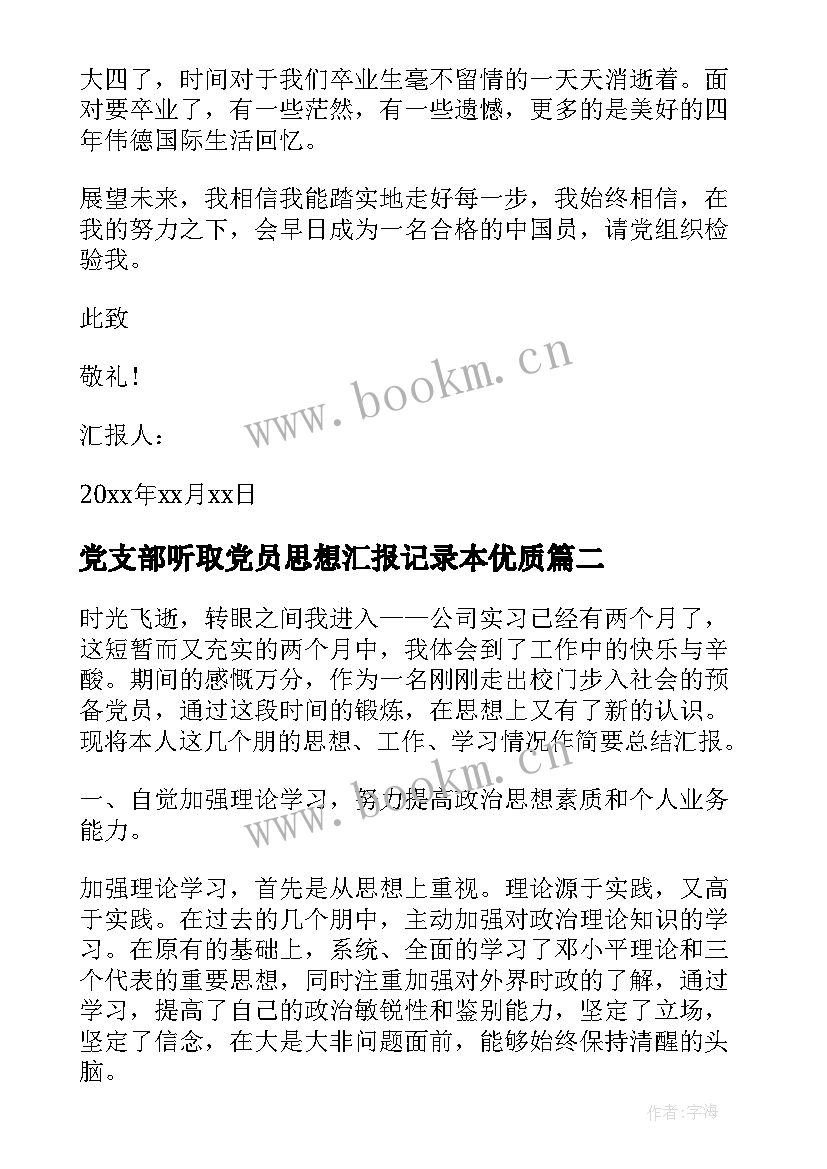 2023年党支部听取党员思想汇报记录本(汇总7篇)