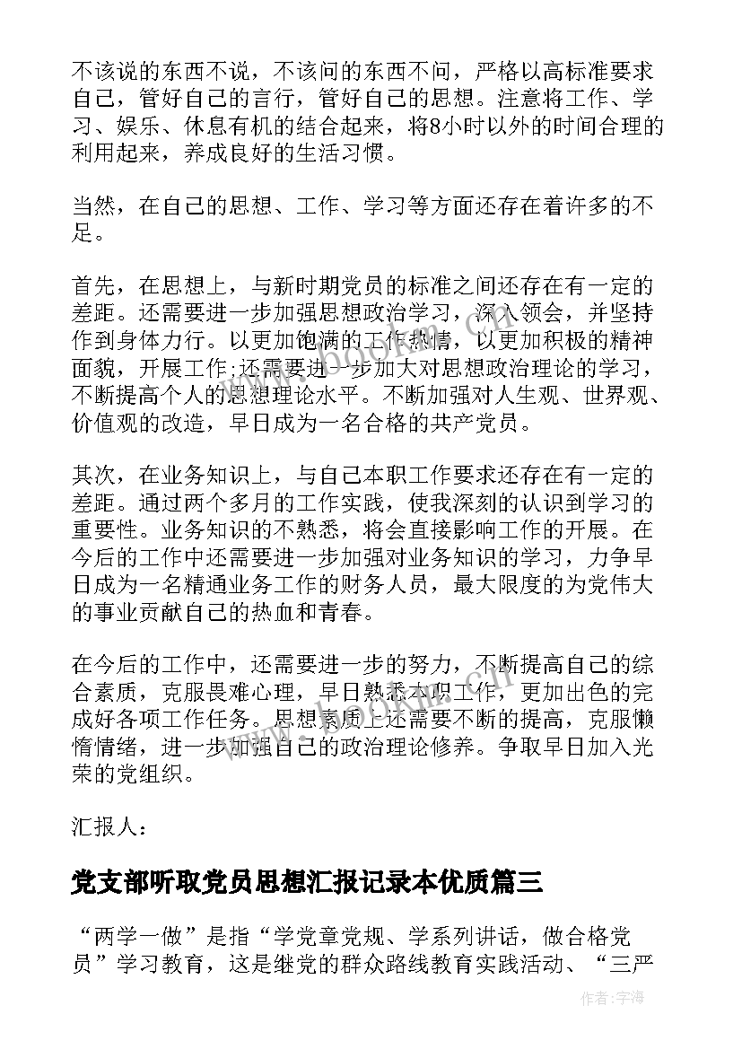 2023年党支部听取党员思想汇报记录本(汇总7篇)