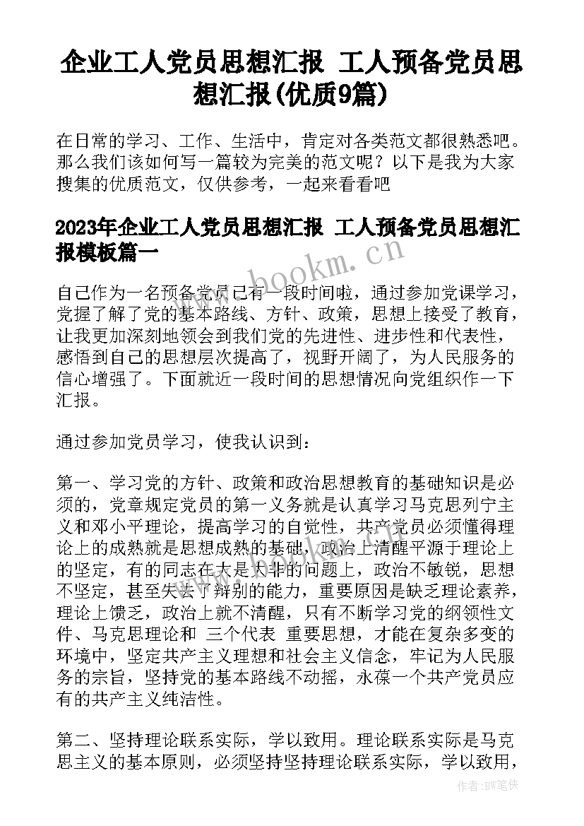 企业工人党员思想汇报 工人预备党员思想汇报(优质9篇)