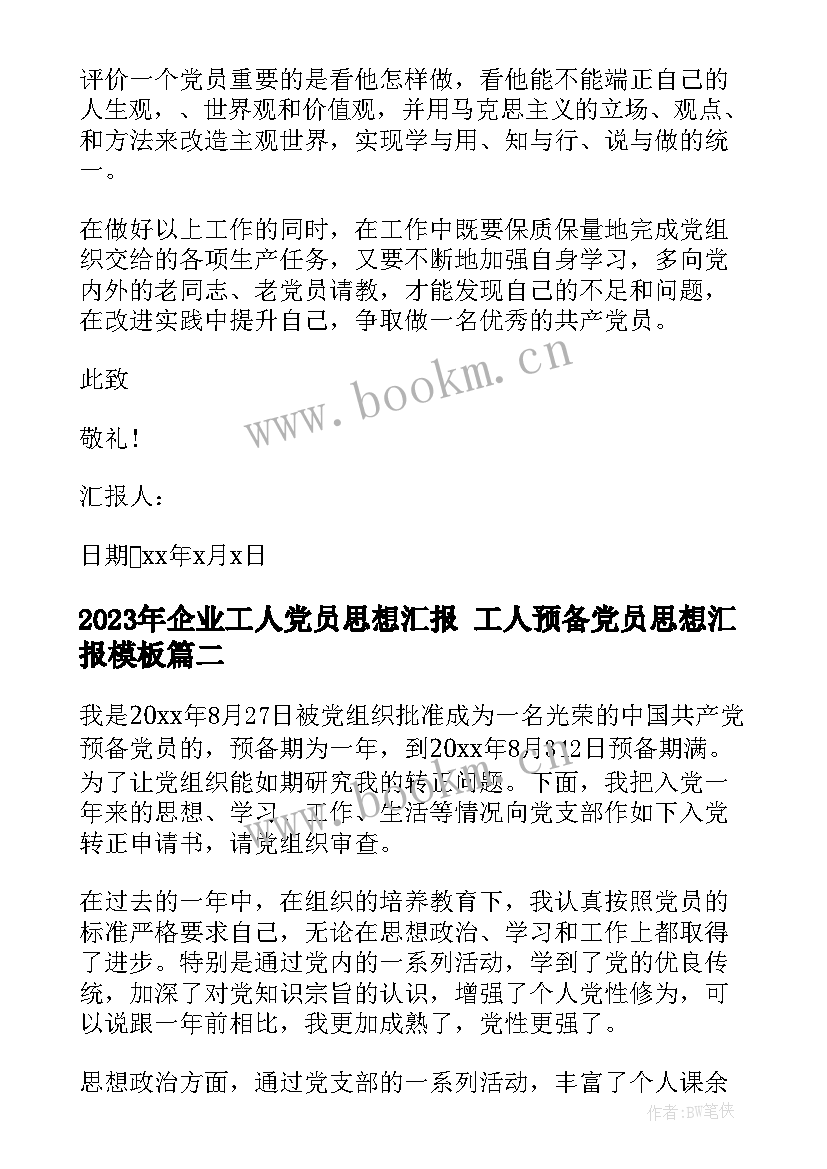 企业工人党员思想汇报 工人预备党员思想汇报(优质9篇)