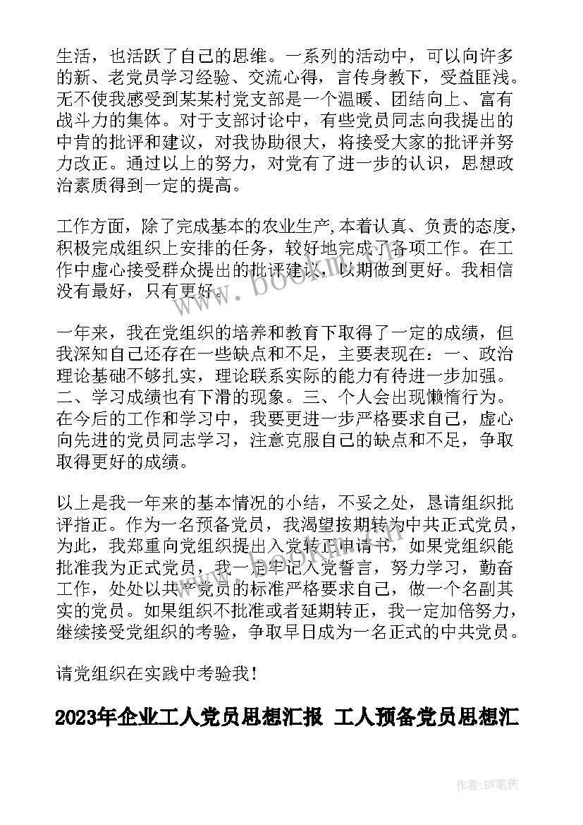 企业工人党员思想汇报 工人预备党员思想汇报(优质9篇)