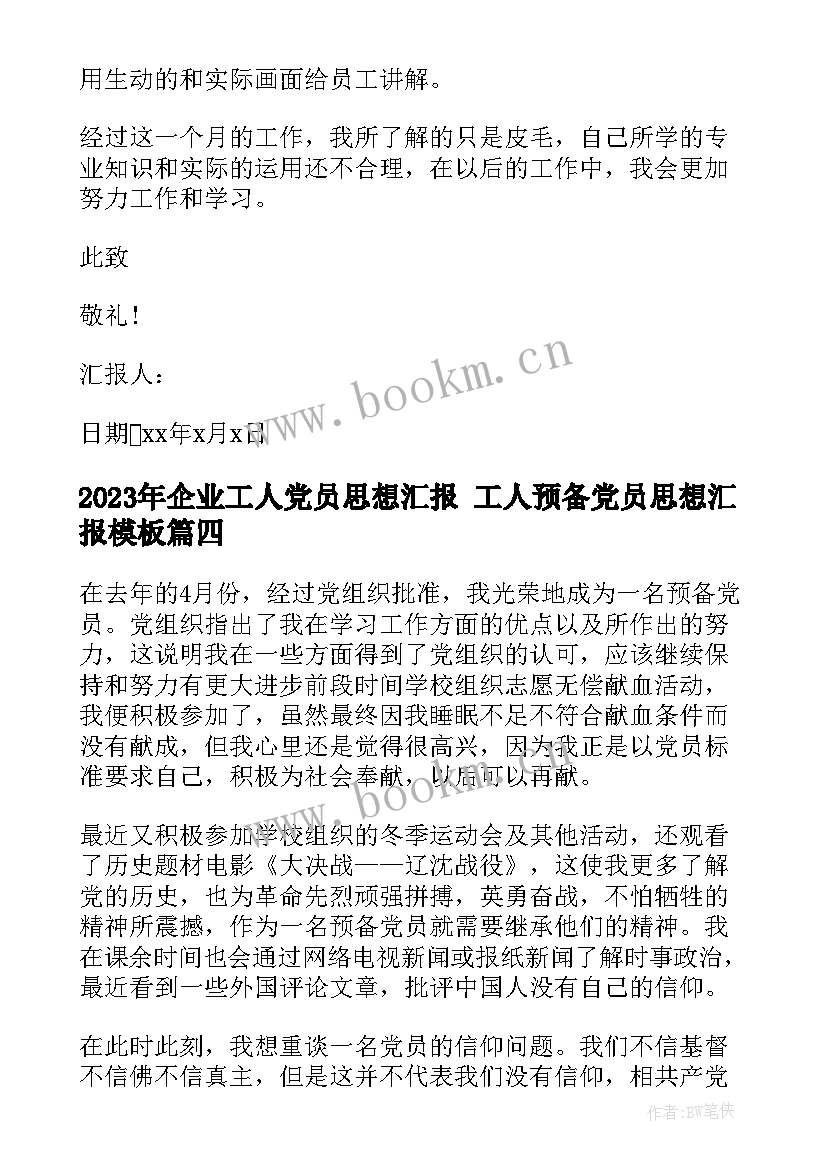 企业工人党员思想汇报 工人预备党员思想汇报(优质9篇)