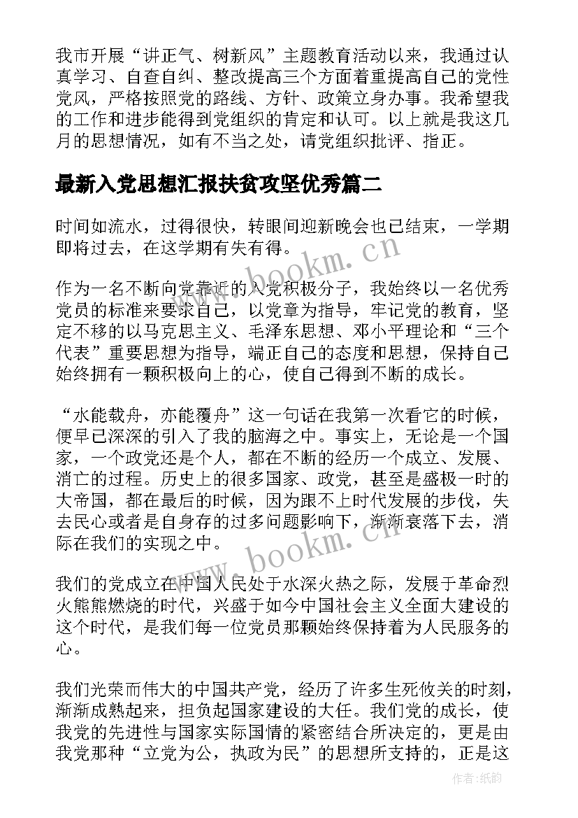 入党思想汇报扶贫攻坚(汇总7篇)