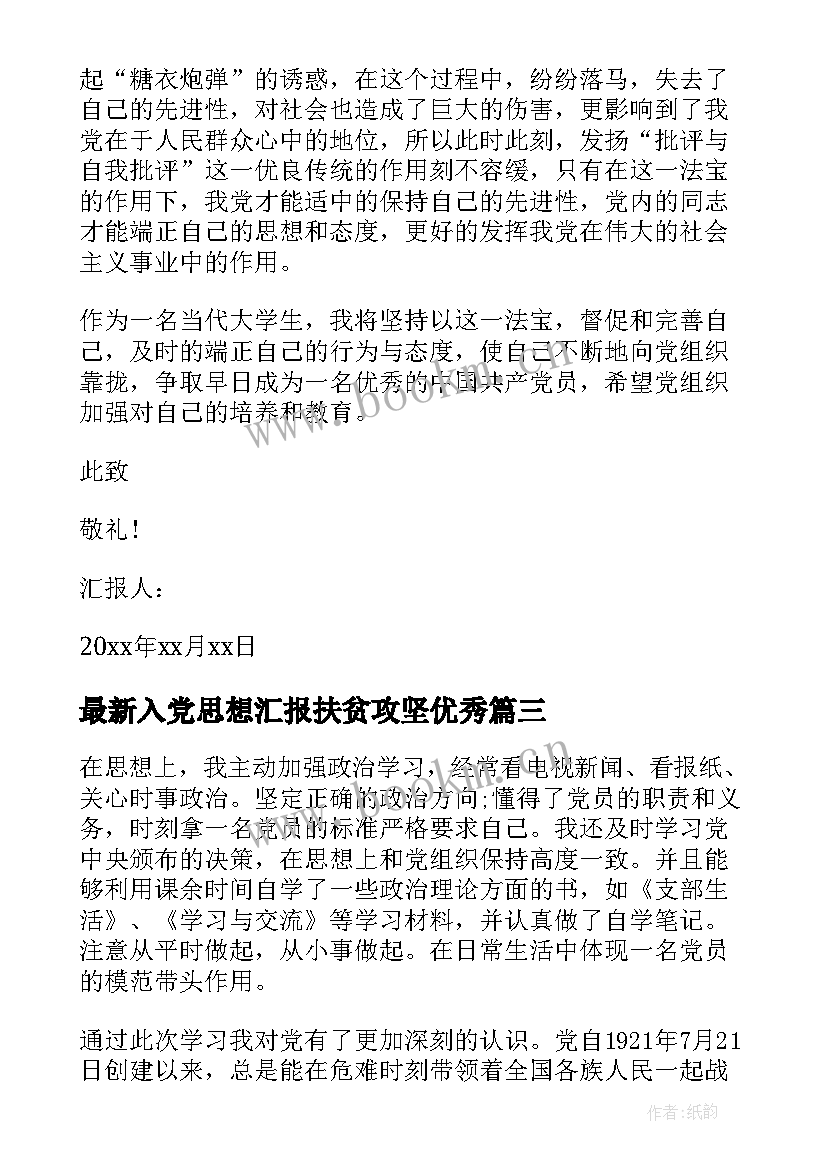 入党思想汇报扶贫攻坚(汇总7篇)