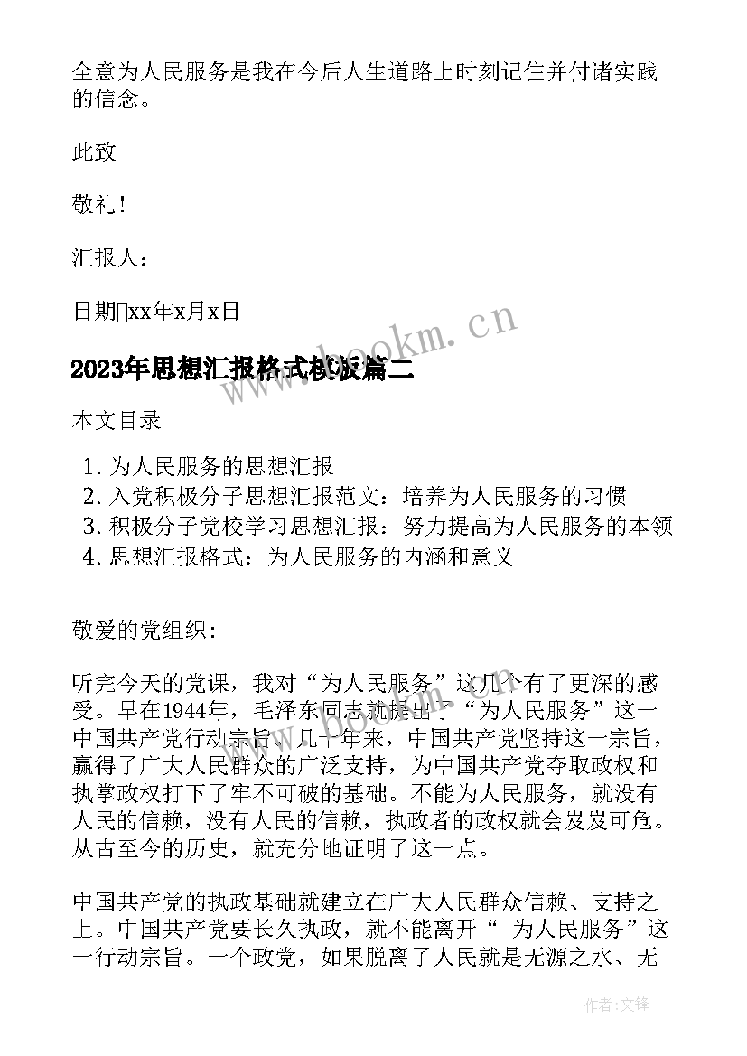 思想汇报格式(优秀6篇)