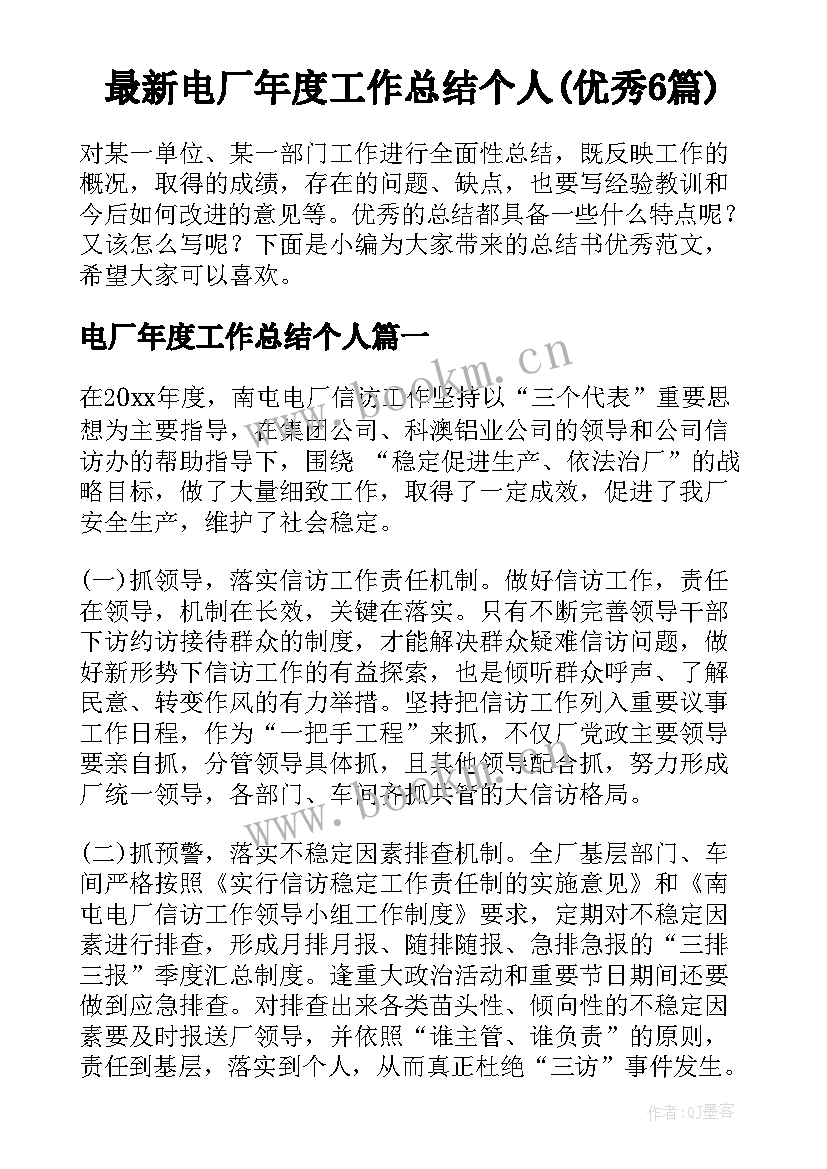 最新电厂年度工作总结个人(优秀6篇)