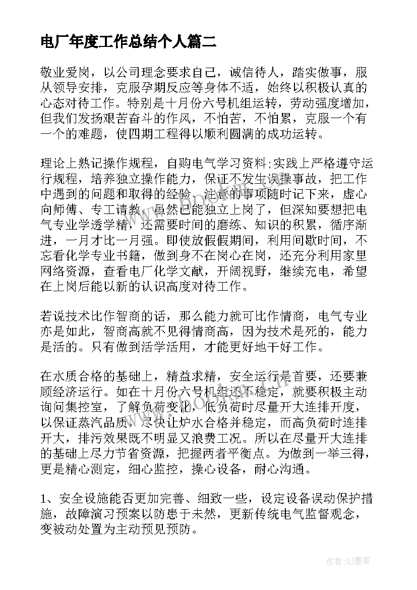 最新电厂年度工作总结个人(优秀6篇)