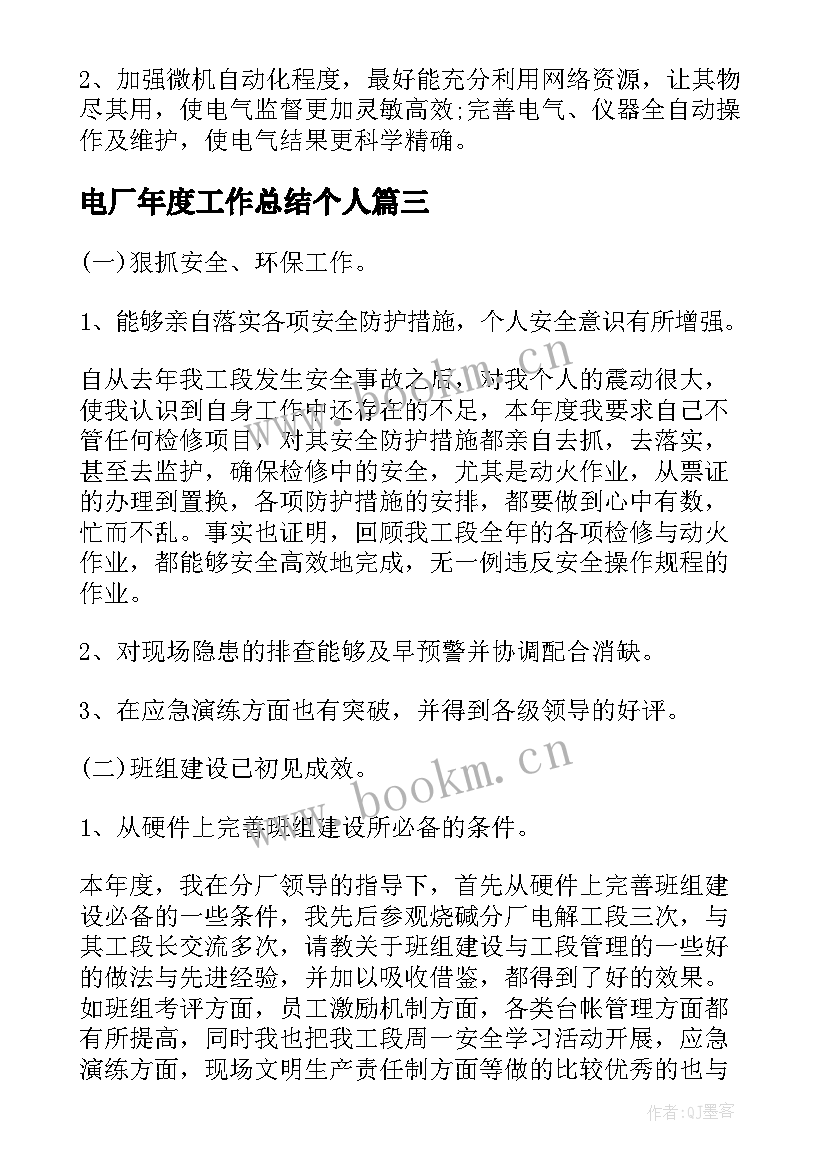 最新电厂年度工作总结个人(优秀6篇)