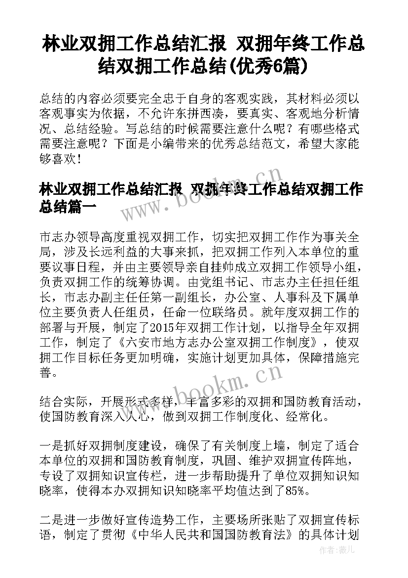 林业双拥工作总结汇报 双拥年终工作总结双拥工作总结(优秀6篇)