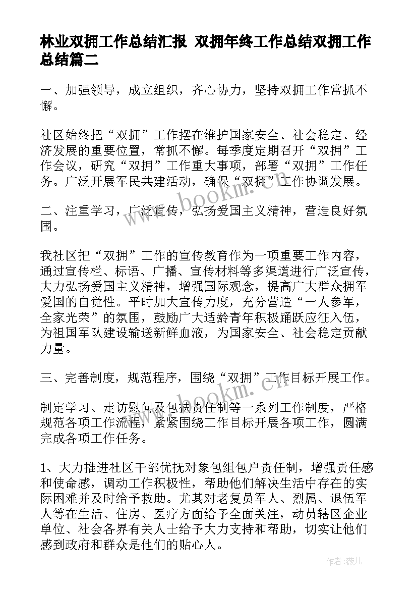 林业双拥工作总结汇报 双拥年终工作总结双拥工作总结(优秀6篇)