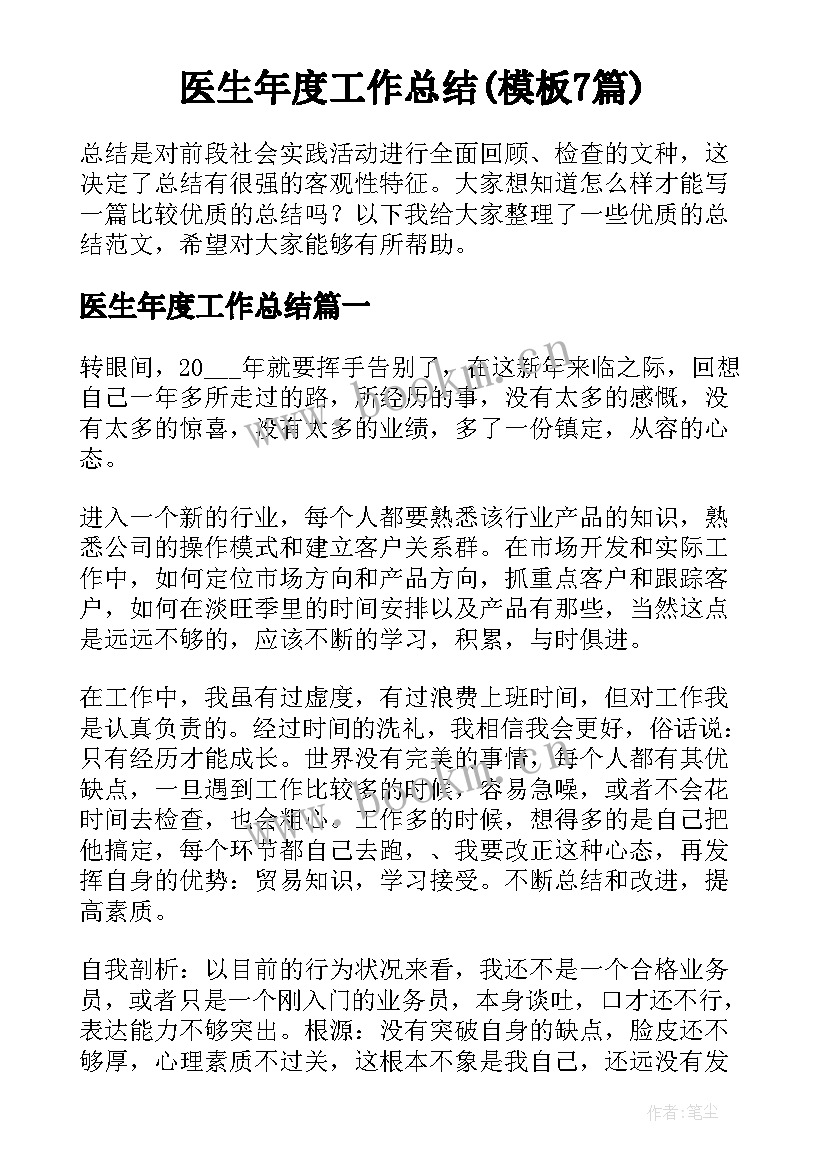 医生年度工作总结(模板7篇)