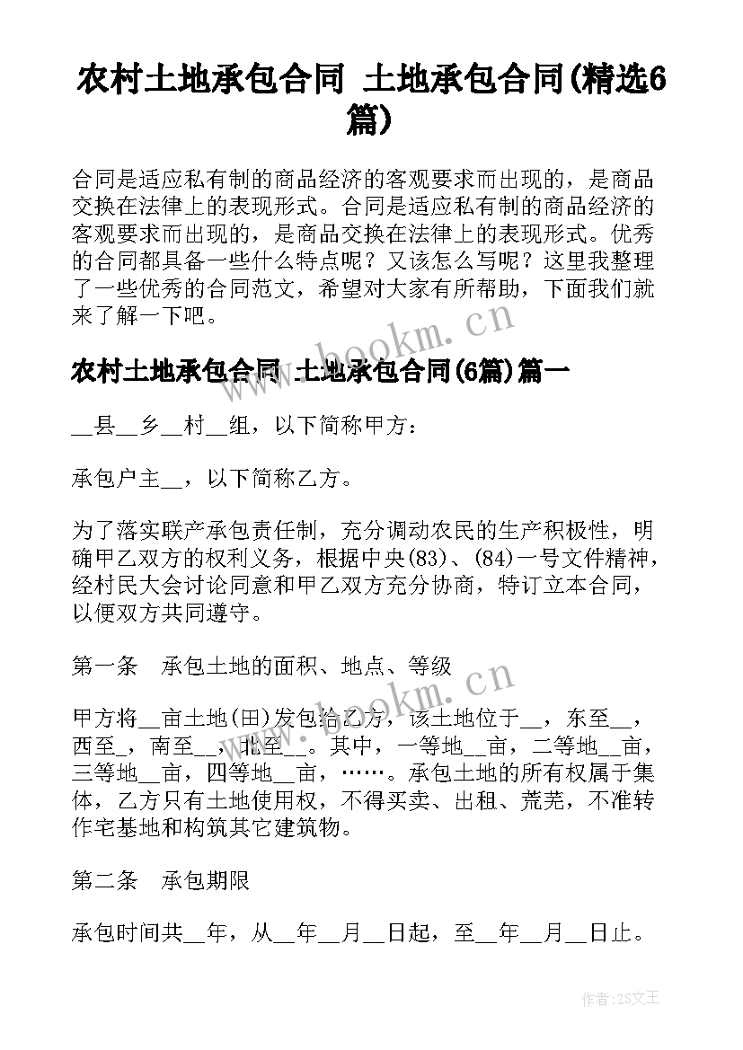 农村土地承包合同 土地承包合同(精选6篇)