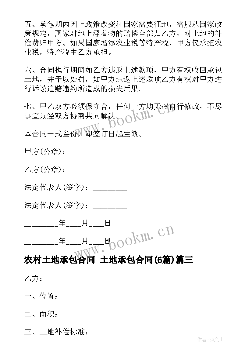 农村土地承包合同 土地承包合同(精选6篇)