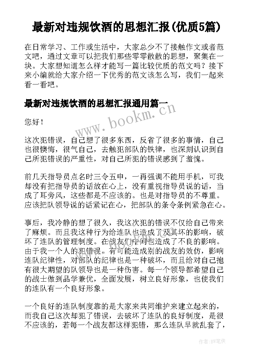 最新对违规饮酒的思想汇报(优质5篇)