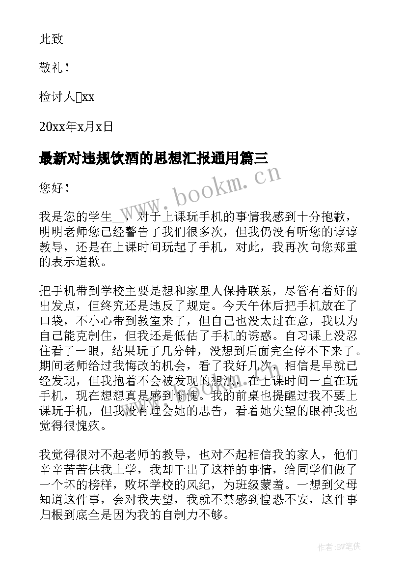 最新对违规饮酒的思想汇报(优质5篇)