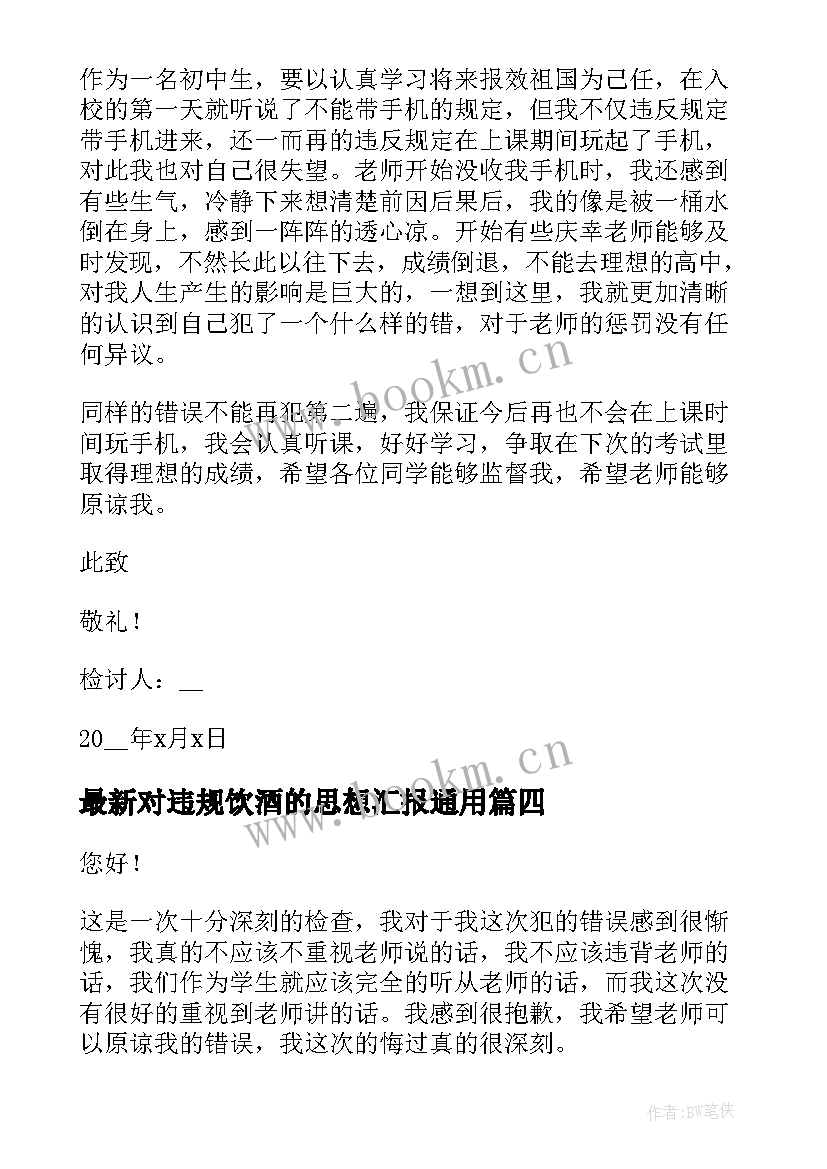 最新对违规饮酒的思想汇报(优质5篇)