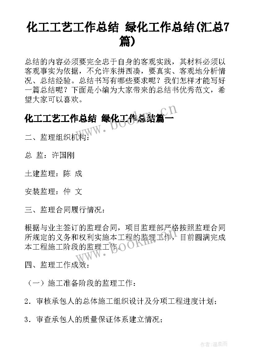 化工工艺工作总结 绿化工作总结(汇总7篇)