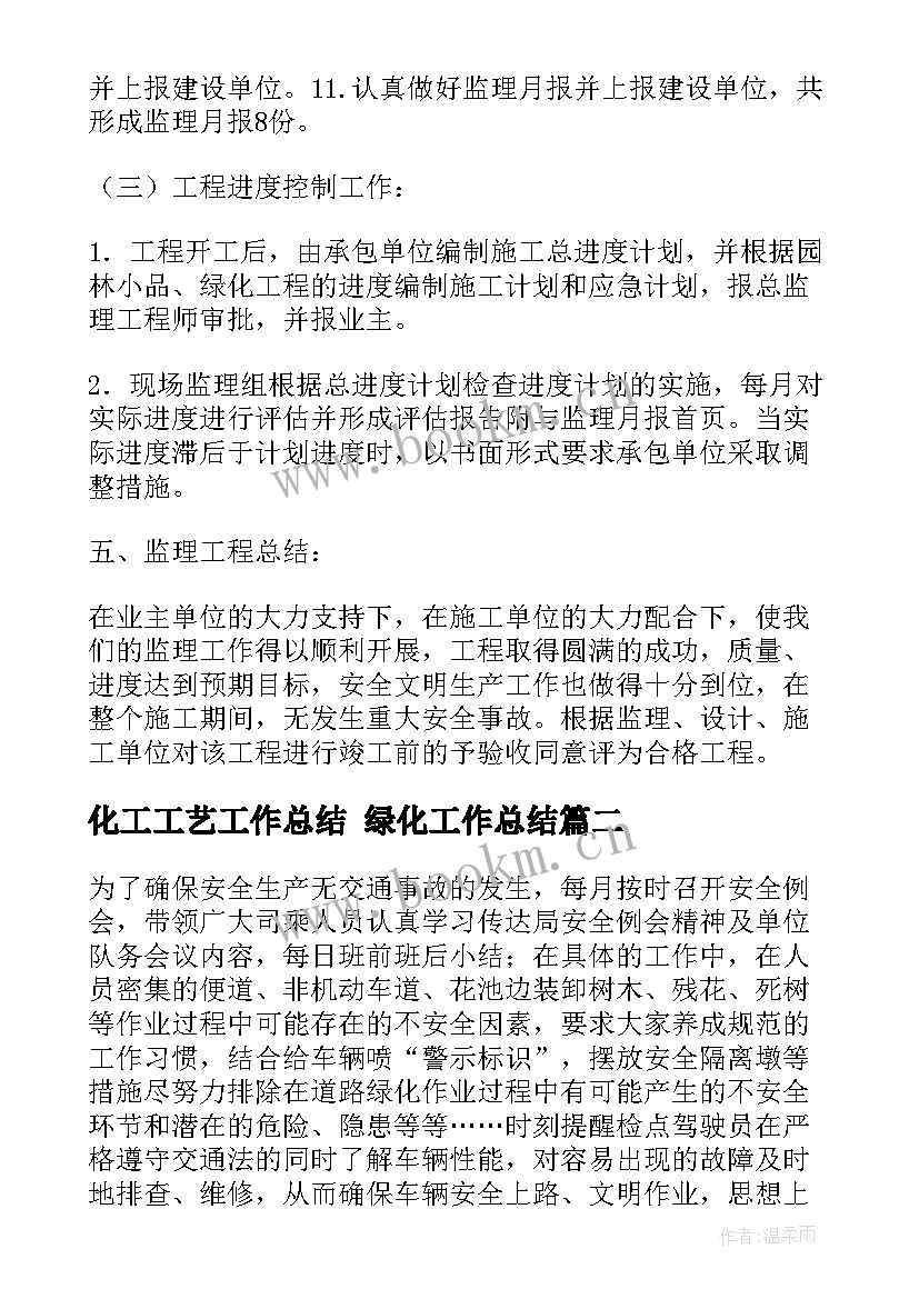 化工工艺工作总结 绿化工作总结(汇总7篇)