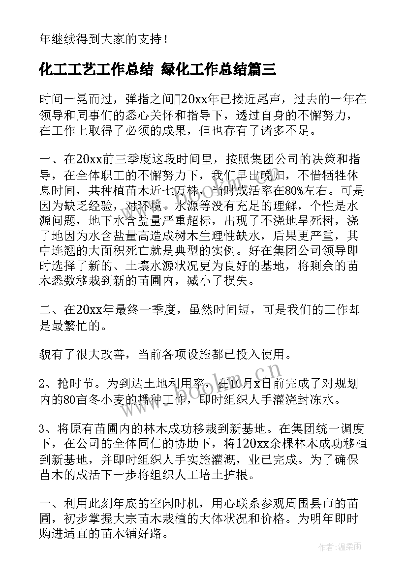 化工工艺工作总结 绿化工作总结(汇总7篇)