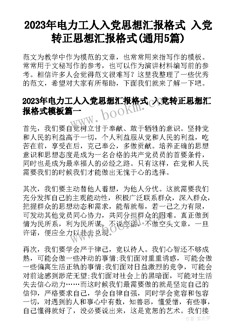 2023年电力工人入党思想汇报格式 入党转正思想汇报格式(通用5篇)