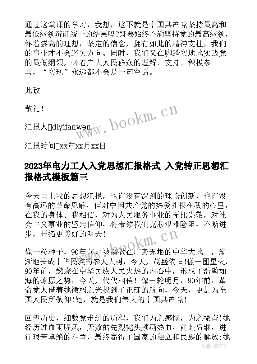 2023年电力工人入党思想汇报格式 入党转正思想汇报格式(通用5篇)