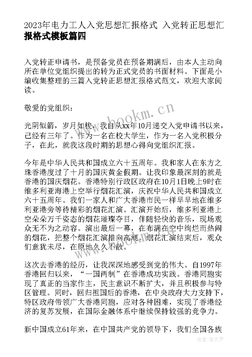 2023年电力工人入党思想汇报格式 入党转正思想汇报格式(通用5篇)