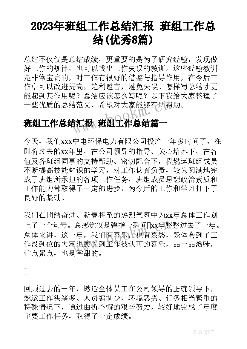 2023年班组工作总结汇报 班组工作总结(优秀8篇)