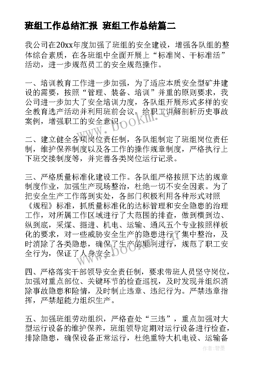 2023年班组工作总结汇报 班组工作总结(优秀8篇)