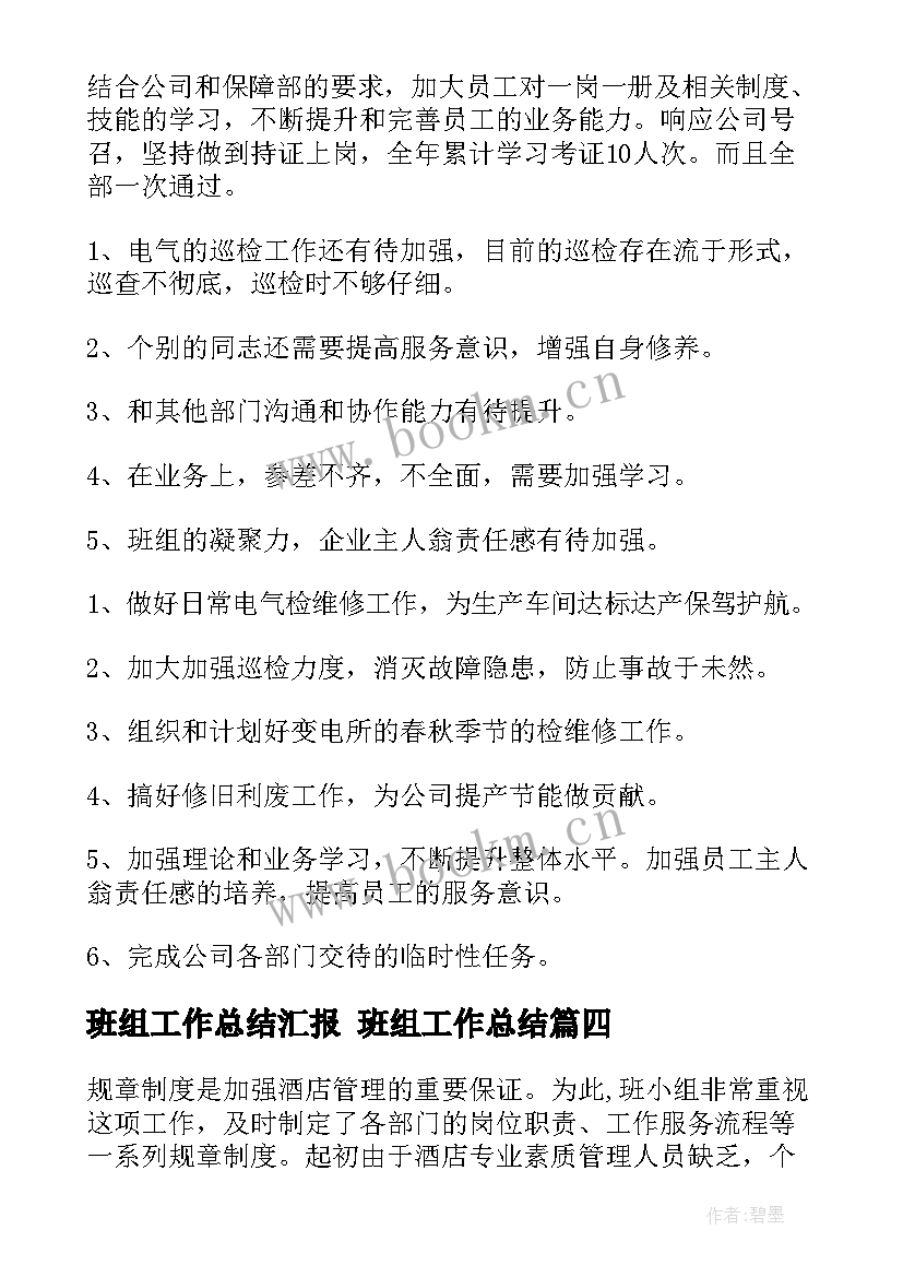 2023年班组工作总结汇报 班组工作总结(优秀8篇)