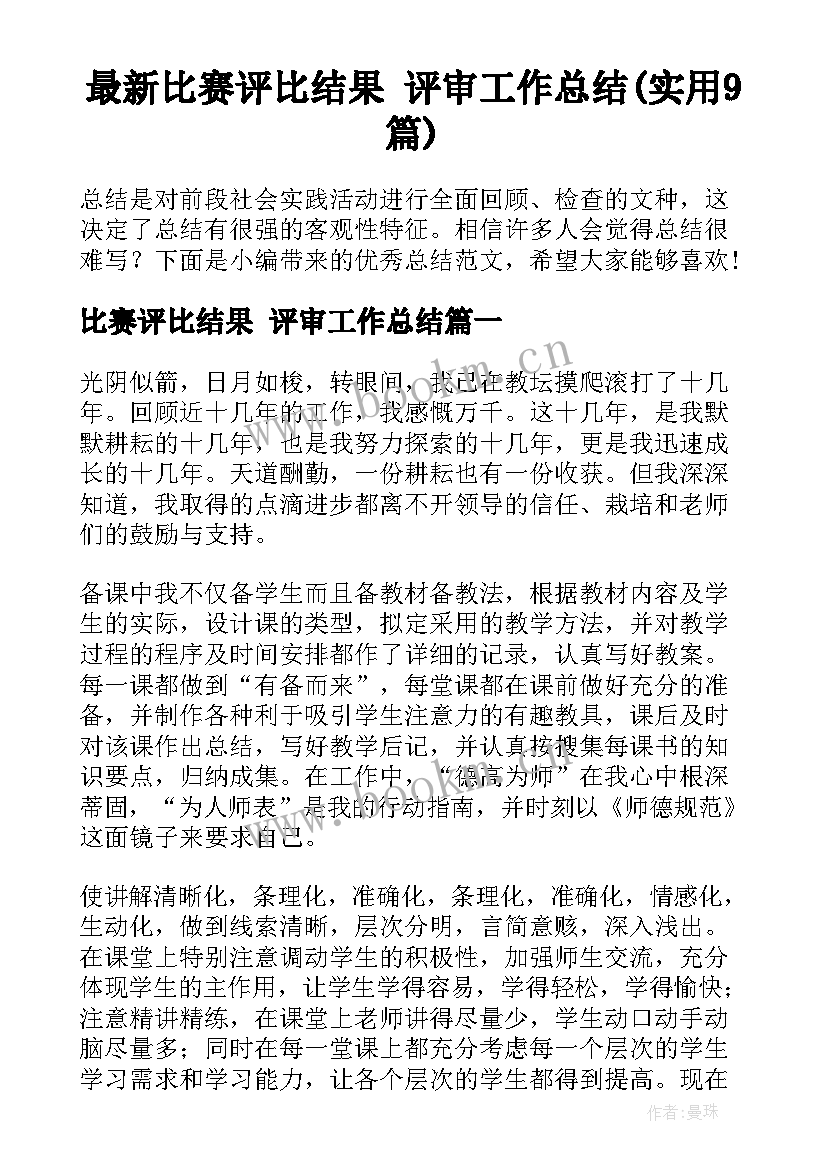 最新比赛评比结果 评审工作总结(实用9篇)